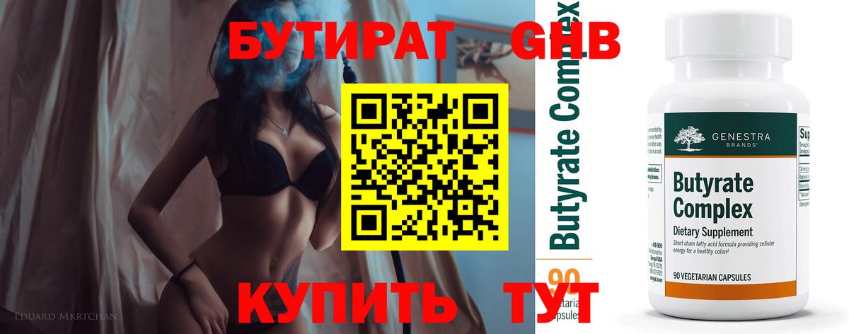 Бутират 99% Троицк