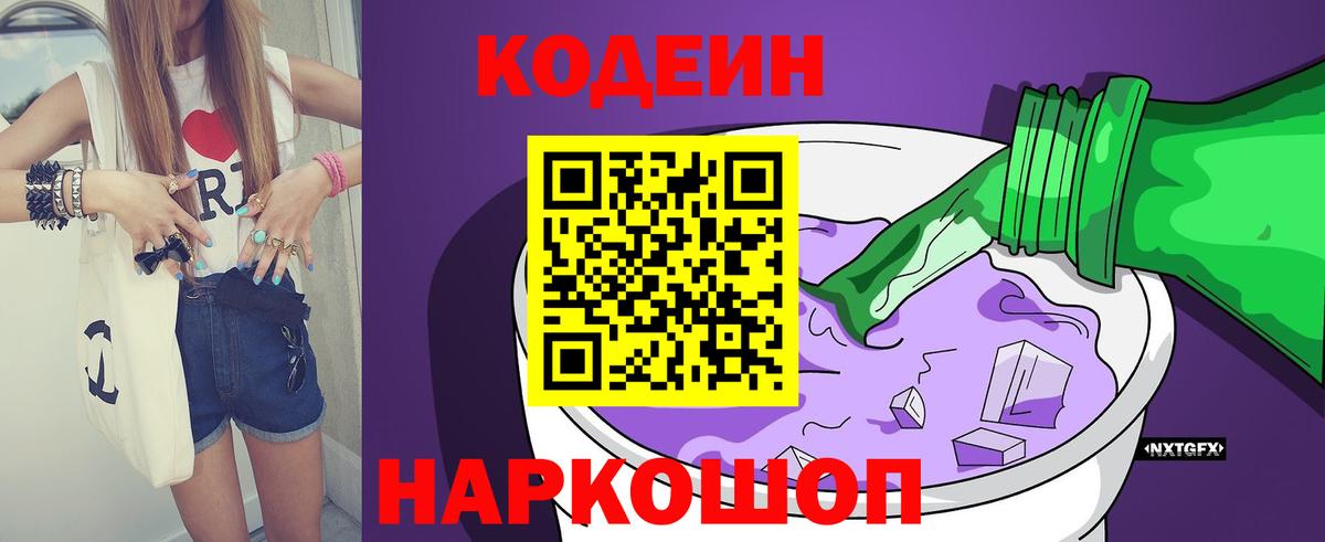 Троицк  Кодеин Purple Drank  Вход с VPN  Кодеиновый сироп Lean Purple Drank 